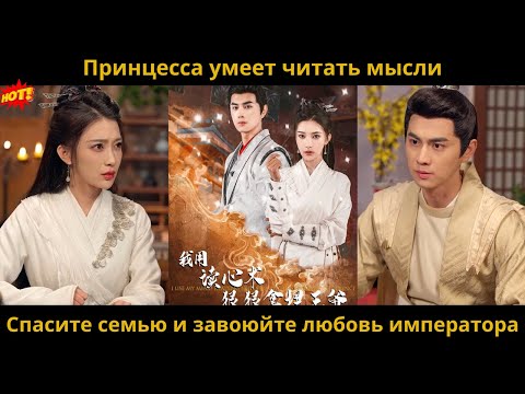 Видео: Принцесса умеет читать мысли  Спасите семью и завоюйте любовь императора#обзор #романтика #драма