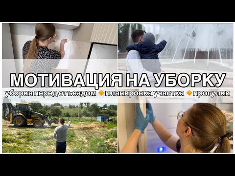 Видео: МОТИВАЦИЯ НА УБОРКУ ПЕРЕД ОТПУСКОМ🥰ПЛАНИРОВКА УЧАСТКА🏡НАШИ ПРОГУЛКИ🧸