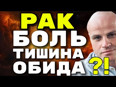 Видео: ♋ РАК: ТИШИНА, БОЛЬ И ОБИДА— Почему Этот Знак Молчит Годами?