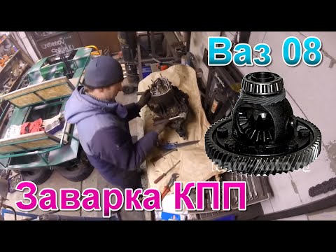 Видео: Как заварить диф на кпп ваз 08