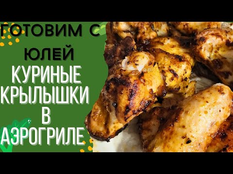 Видео: Куриные крылышки в аэрогриле ...легко и вкусно 😋