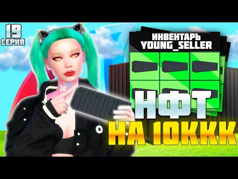 Видео: ПУТЬ БАРЫГИ НА ВАЙ СИТИ #19! КУПИЛ НФТ КОНТЕЙНЕРЫ ЗА 10ККК на АРИЗОНА РП!