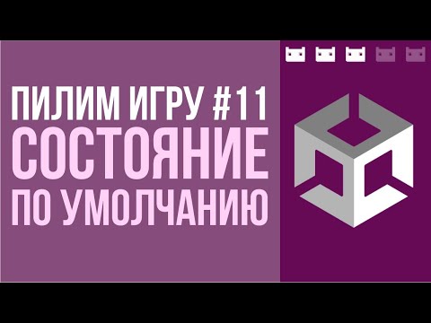 Видео: #пилимигру 11. Состояние игры по умолчанию. Unity