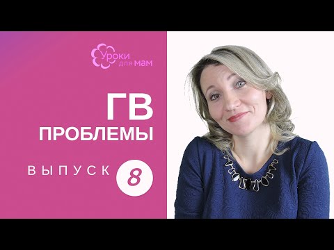 Видео: Пропадает молоко у кормящей мамы