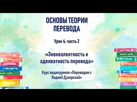 Видео: Урок 4. Часть 2. Эквивалентность и адекватность перевода