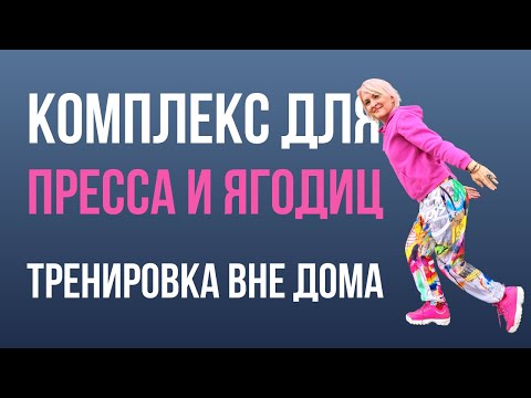 Видео: Комплекс для тренировки мышц пресса и ягодиц, когда под рукой нет коврика