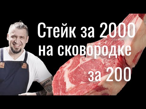 Видео: Стейк за 2000 руб. на сковороде за 200 рэ? Легко!