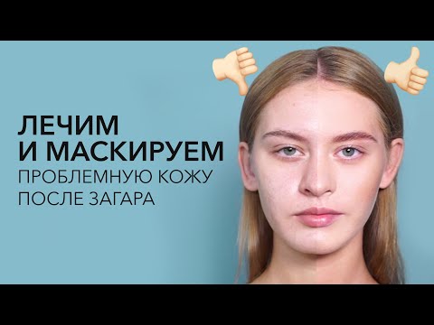Видео: Скрыть прыщи минеральной косметикой / Макияж для проблемной кожи