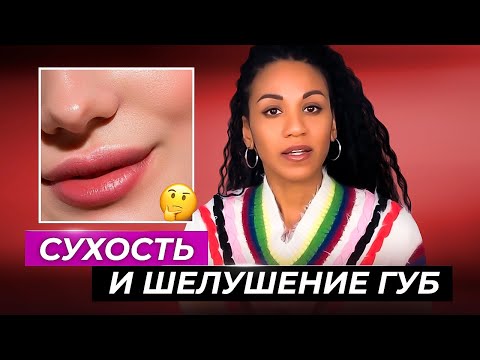 Видео: Сухость и шелушение губ: что делать? //Хейлиты: лечение, профилактика, рецепты