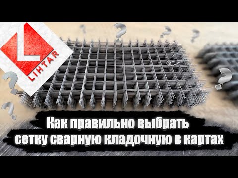 Видео: Как правильно выбрать сетку сварную кладочную в картах