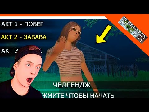 Видео: 🩸 2 АКТ И 3 АКТ В СКУЛБОЙ РАНЕВЕЙ! КОГДА ВЫЙДУТ?  🩸 SchoolBoy Runaway Скулбой Раневей