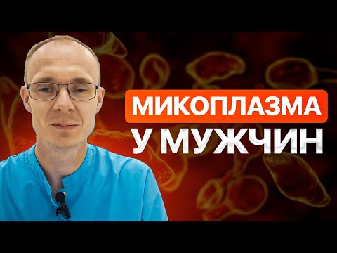 Видео: Микоплазма у мужчин. Врач уролог-андролог. Москва.