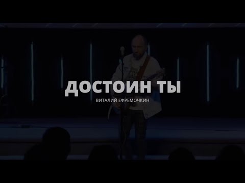 Видео: Достоин Ты | Небеса проповедуют | Виталий Ефремочкин