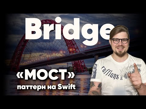 Видео: Bridge (Мост) - структурный паттерн проектирования на Swift