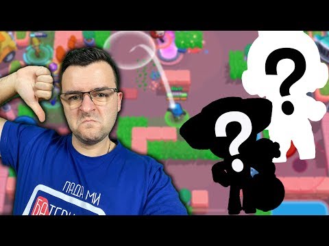 Видео: Пробвам се с НАЙ-СЛАБИТЕ ми герои в Brawl Stars