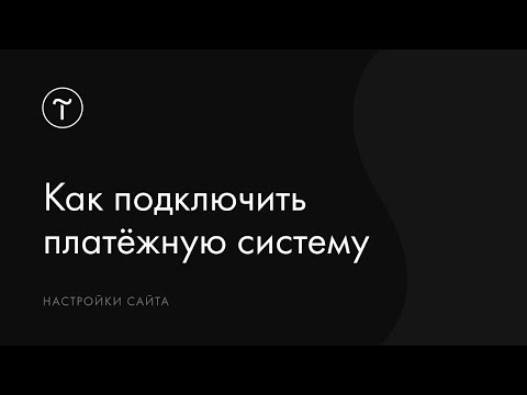 Видео: Как подключить платёжную систему к сайту