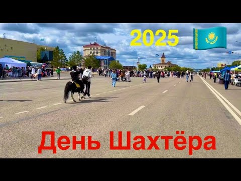 Видео: Шахтинск День Шахтера 2025