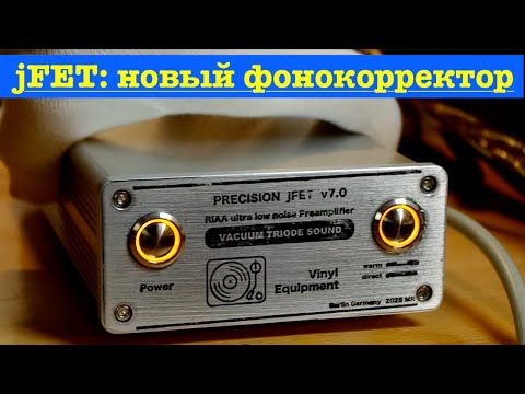 Видео: Новая версия фонокорректор RIAA PRECISION jFET v7.0… Нет предела для совершенства