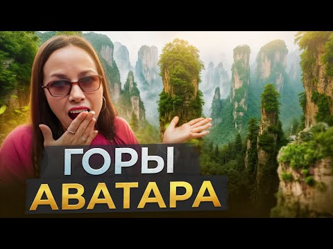 Видео: ГОРЫ АВАТАРА! ЭТО МЕСТО НЕ ПОХОЖЕ НА ЗЕМЛЮ! КИТАЙ, ТЫ СЕРЬЕЗНО?