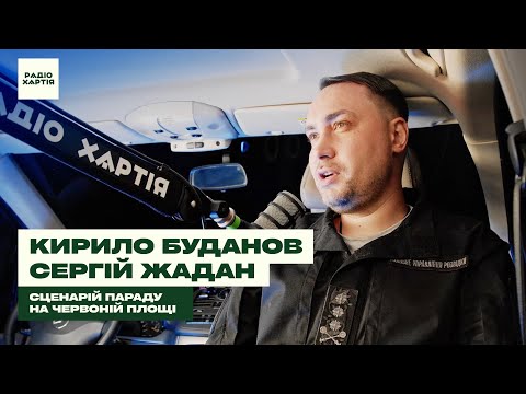 Видео: Кирило Буданов: У силовому блоці Росії сплановані заміни / Сценарій параду на Червоній площі, Жадан