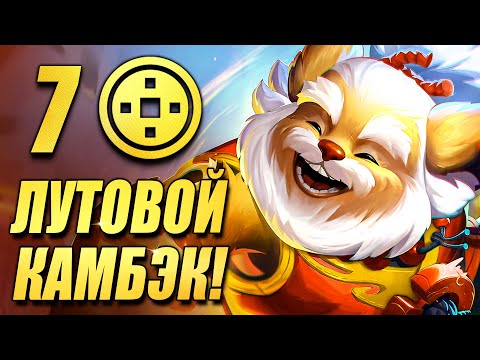 Видео: Лутовая на МАКСИМУМ - 7 Везунчиков и ТОННЫ предметов! - ТФТ Сет 11 Teamfight Tactics TFT Set 11
