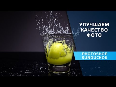 Видео: Как улучшить качество фото в фотошопе | Методы улучшения фото