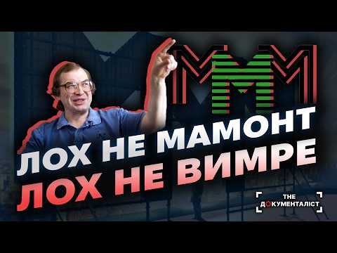 Видео: Піраміда брехні. Фінансова піраміда МММ Мавроді – від зародження до краху | The Документаліст