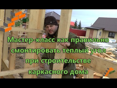 Видео: Мастер класс как правильно смонтировать теплый угол при строительстве каркасного дома