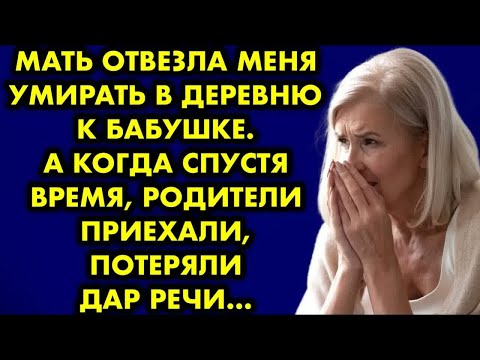 Видео: Мать отвезла меня умирать в деревню к бабушке. А когда спустя время родители приехали, потеряли дар