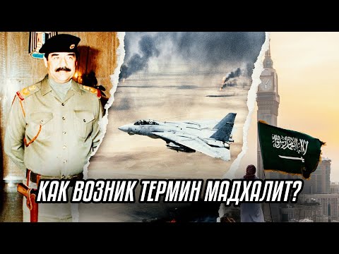 Видео: Алтай Бериш - Как возник термин мадхалит?