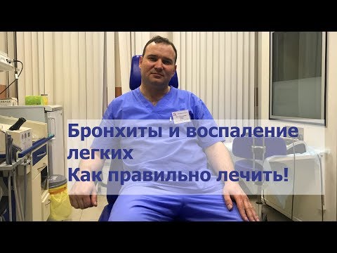 Видео: Бронхиты и воспаление легких:  Как лечить? Причины? Что принимать?