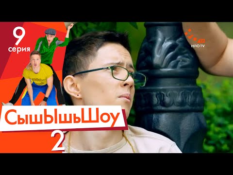 Видео: Сышышьшоу 2. Серия 9 | НЛО TV