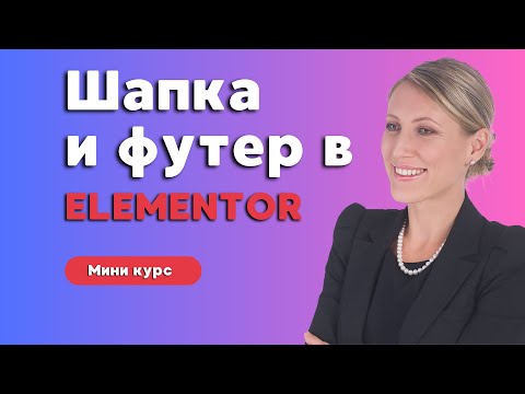 Видео: Как Создать Шапку и Футер на сайте с Elementor (Бесплатные методы и лайфхаки)