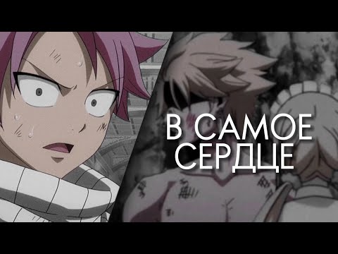 Видео: Бей, что есть силы и будем квиты | Стинг ✕ Люси ✕ Нацу