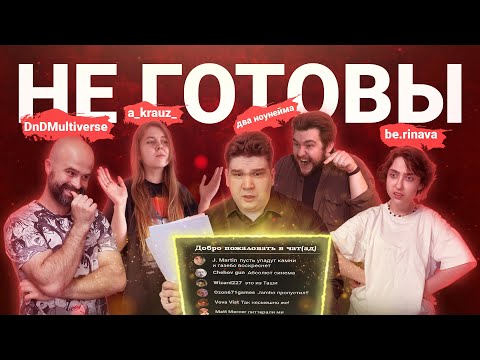 Видео: D&D-ваншот без сценария – сюжет решает чат | Вершки&Корешки feat. DnDMultiverse, a_krauz_, be.rinava