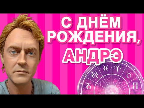 Видео: Астропрогноз для ловеласа Андрэ: все тайны не-мужа Серожии. Неиссякаемый поток $ек$уальной энергии.