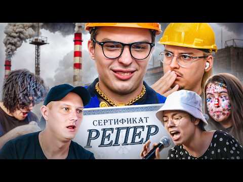 Видео: СЕРТИФИЦИРОВАННЫЕ «РЕПЕРЫ» | Рэп Завод