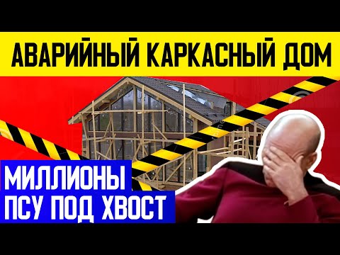 Видео: АВАРИЙНЫЙ КАРКАСНЫЙ ДОМ С ЭЛЕМЕНТАМИ ФАХВЕРК! Несколько лямов псу под хвост! Конструктивные ошибки!