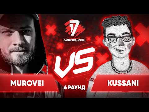 Видео: Murovei vs. kussani - ТРЕК на 6 раунд | 17 Независимый баттл - Пропорция Уязвимости