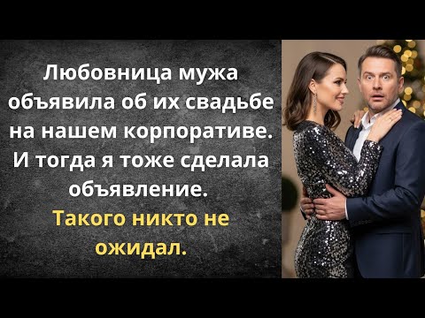 Видео: Фиаско наглой любовницы | Истории из жизни