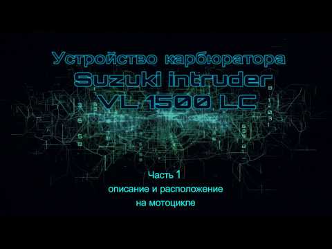 Видео: Устройство карбюратора Suzuki intruder VL 1500 LC Часть 1