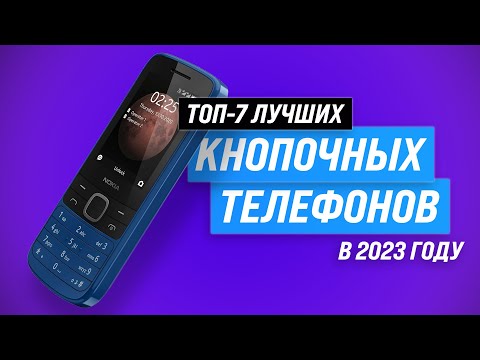 Видео: ТОП–7. Лучшие кнопочные телефоны ⚡ Рейтинг 2023 года ⚡ Какой выбрать для пожилых людей?