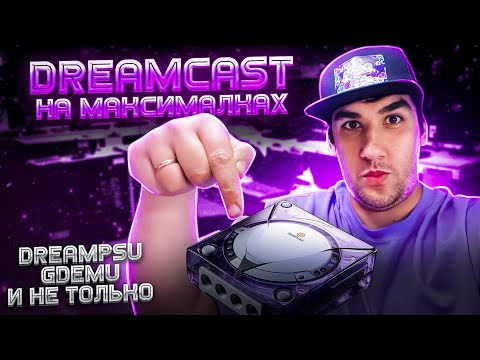 Видео: Самый дорогой Dreamcast//Максимальная комплектация