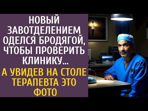 Видео: Новый завотделением оделся бродягой, чтобы проверить клинику… А увидев на столе терапевта ЭТО фото