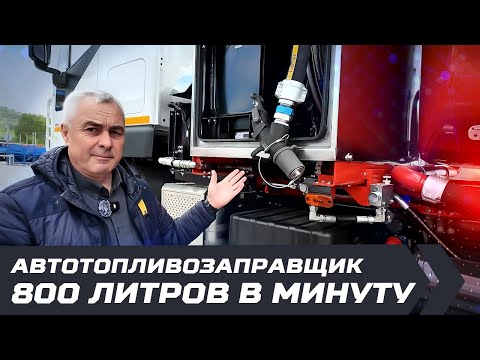 Видео: Работаем на опережение / 800 литров в минуту /Автотопливозаправщик АМТ