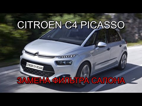 Видео: Citroen C4 Picasso II - замена фильтра салона