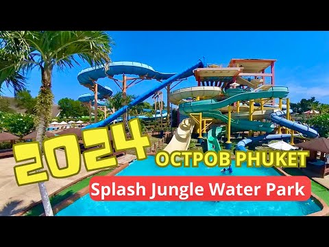 Видео: Splash Jungle Water Park Phuket - Аквапарк на Пхукете (Таиланд 2024)
