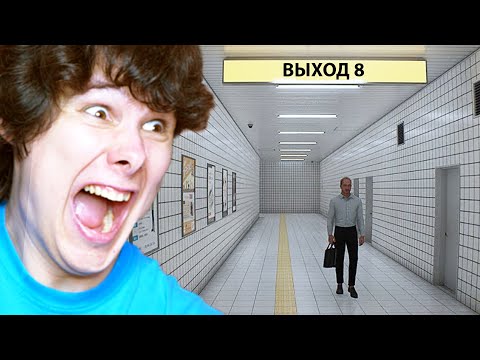 Видео: ЭТА ИГРА СВОДИТ С УМА - EXIT 8