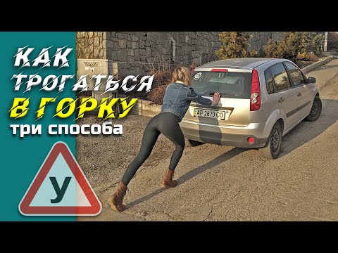Видео: КАК трогаться в ГОРКУ и не бояться! 3 СПОСОБА тронуться на подъёме, Ч.1