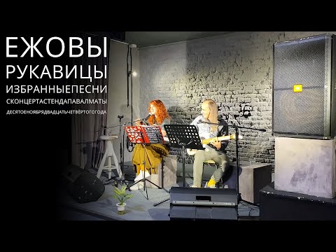 Видео: Ежовы Рукавицы – концерт-стендап в 🍎Алматы (избранные песни)